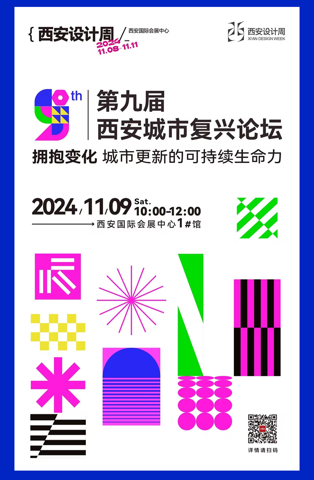 官宣！2024 西安設(shè)計(jì)周平行論壇｜第九屆西安城市復(fù)興論壇即將開(kāi)幕，擁抱變化，共探城市更新的可持續(xù)生命力