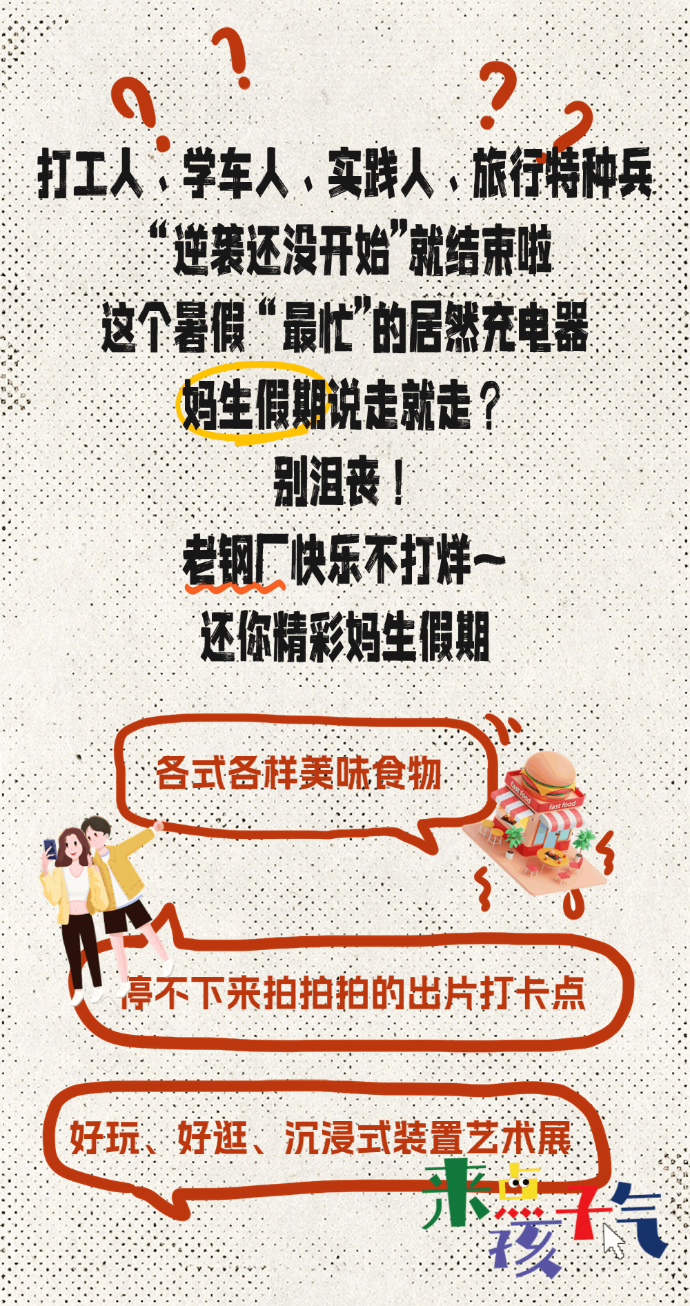 確診假期綜合征？別慌~美食×拍照×看展，老鋼廠(chǎng)還你精彩媽生假期