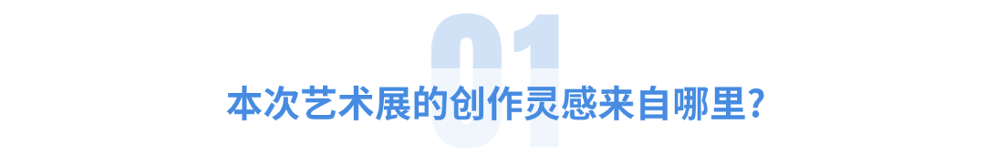 【觀(guān)展?尋覓】丨“來(lái)點(diǎn)孩子氣”藝術(shù)展主創(chuàng)滿(mǎn)麗虹：你不必永遠(yuǎn)保持大人模樣，像孩子一樣生活、思考吧！